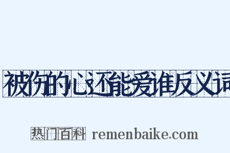 被伤的心还能爱谁反义词是什么意思的图片